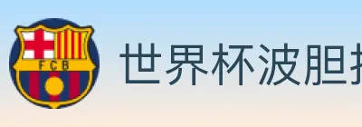 世界杯波胆推荐入口 logo